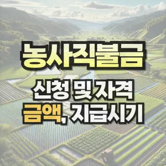 농사 직불금 대상자 금액 신청_15