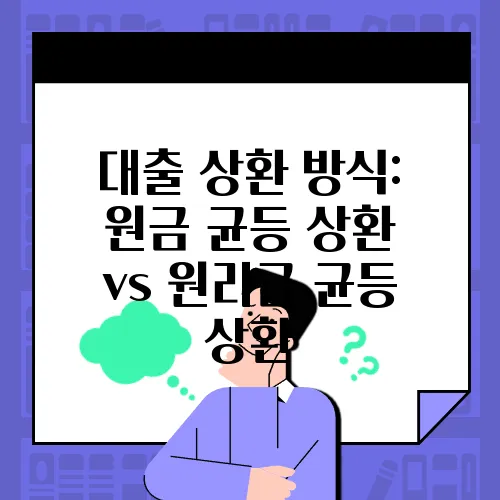 대출 상환 방식: 원금 균등 상환 vs 원리금 균등 상환
