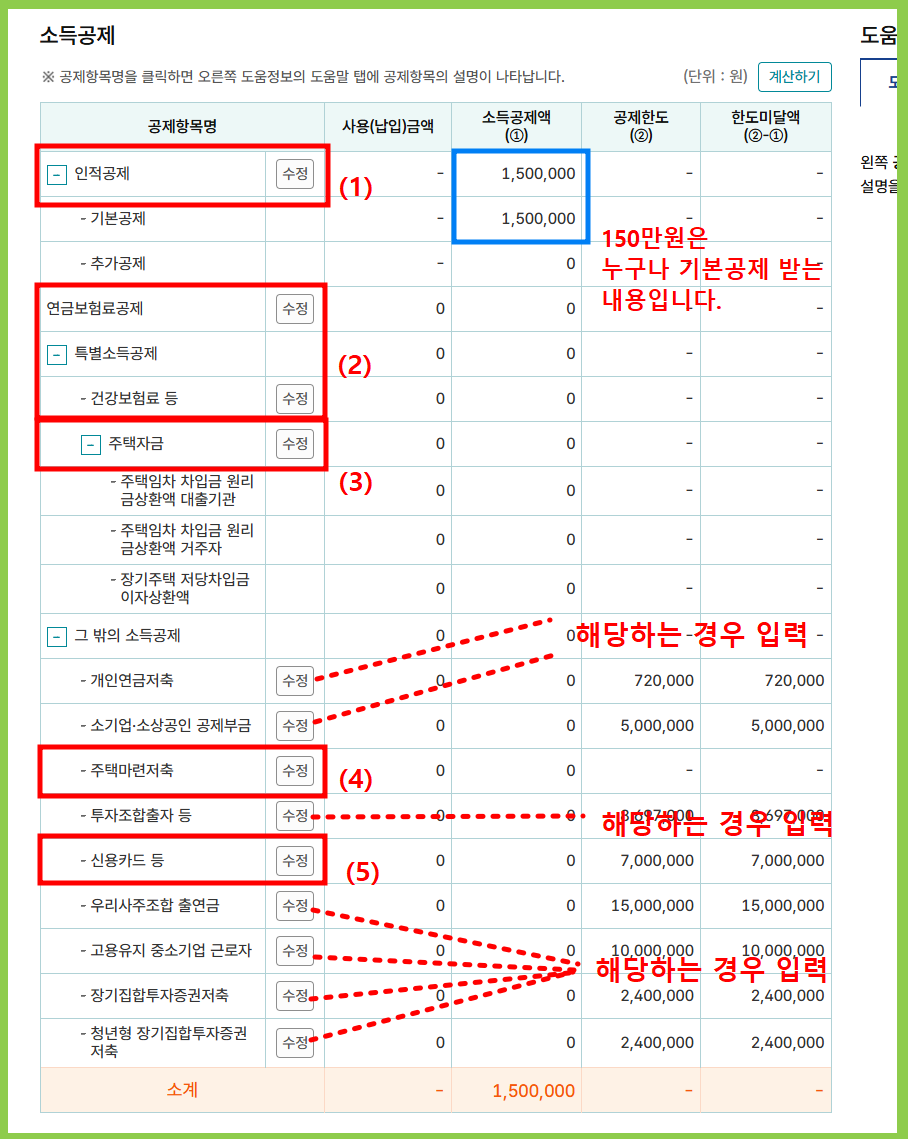 연말정산 모의계산 절차 2번 소득공제 입력