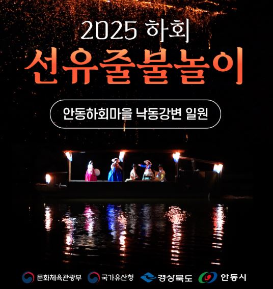 하회선유줄불놀이 예약하기