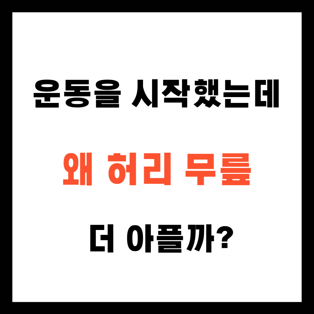 운동을 시작했는데 왜 허리&middot;무릎이 더 아플까?