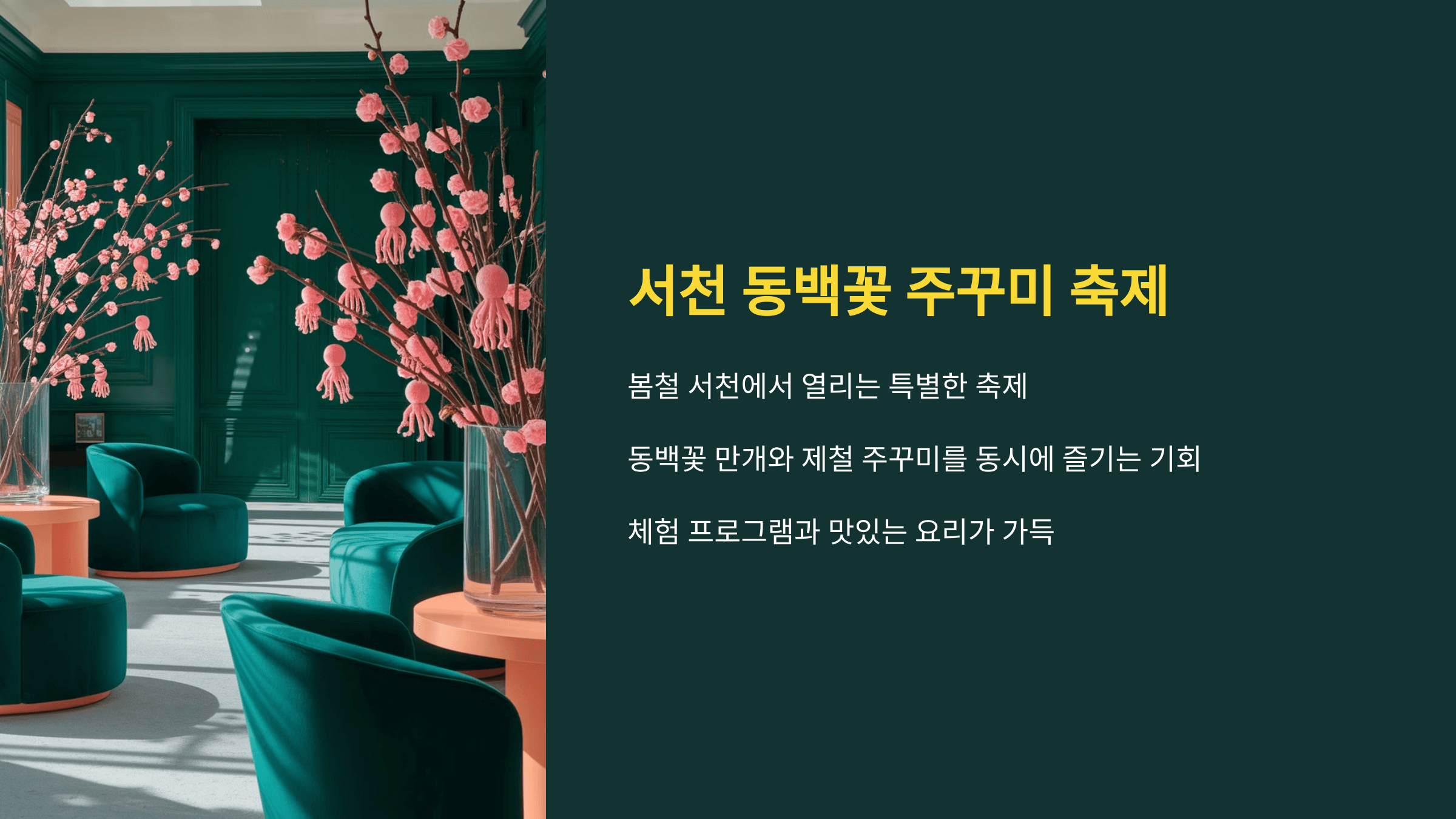 서천 동백꽃 주꾸미 축제, 봄철 미식과 자연을 즐기다!