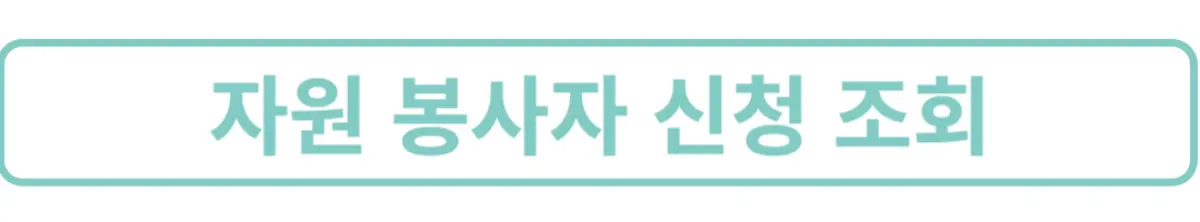 제24회-순천남승룡-마라톤대회-자원봉사신청조회확인