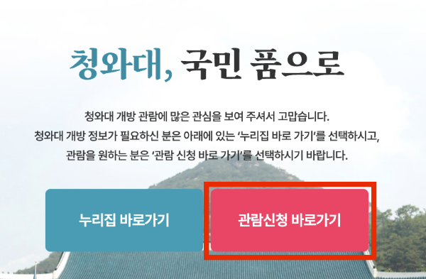 청와대 관람신청 예약 주차 꿀팁