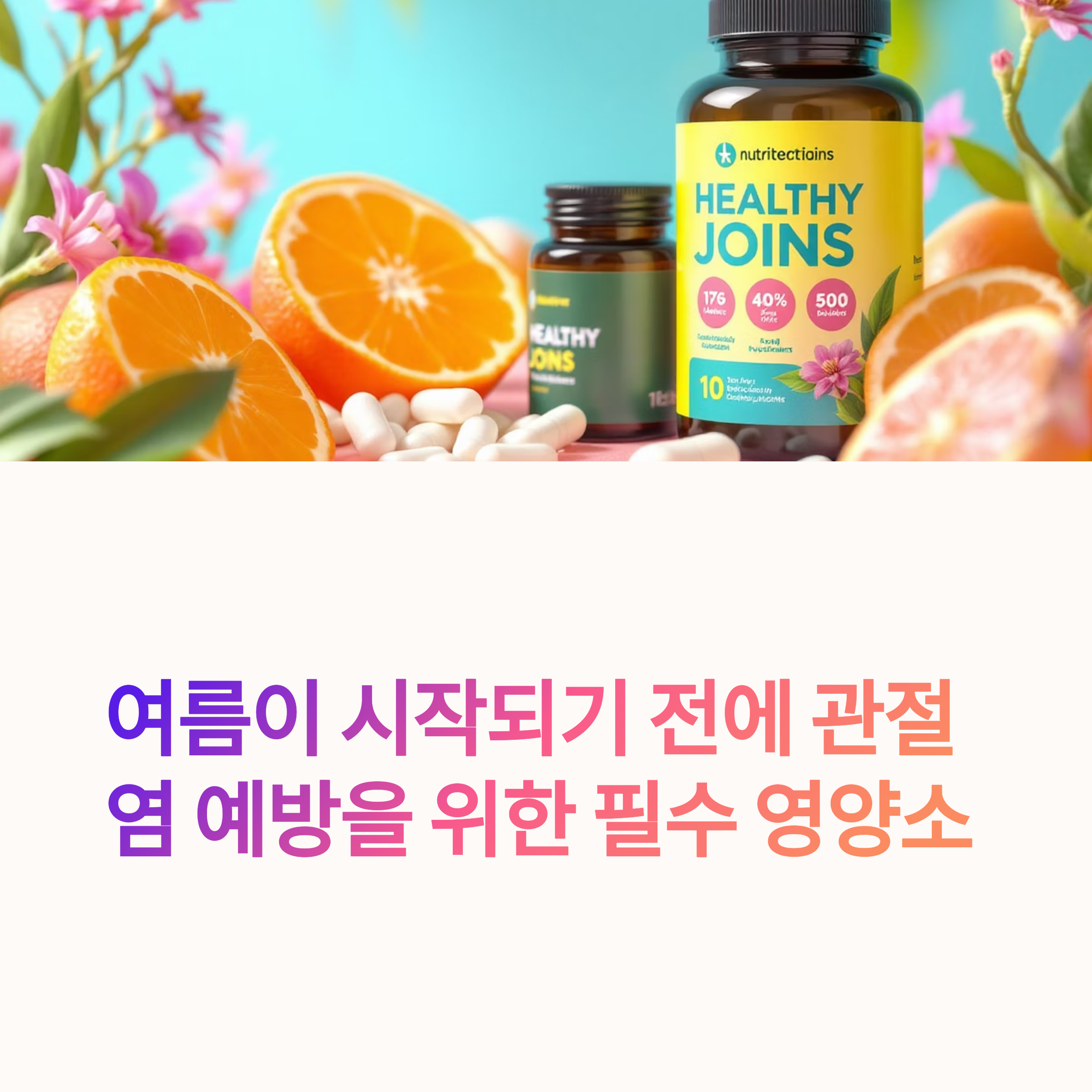 여름이 시작되기 전에 관절염 예방을 위한 필수 영양소 관련 사진