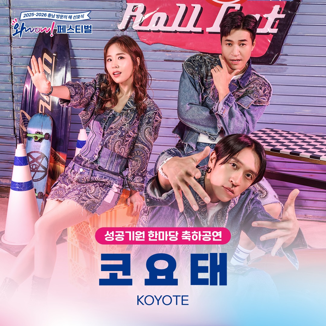 [2025~2026 충남 방문의 해 선포식 와WOW! 페스티벌] 라인업