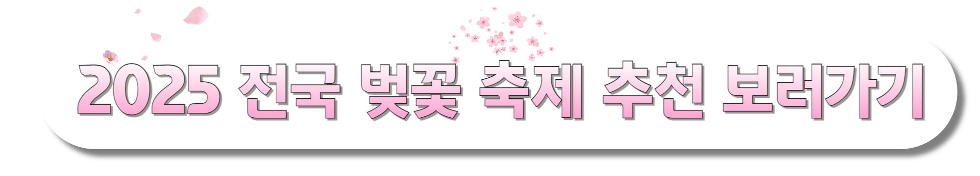 2025-전국-벚꽃-축제-추천-보러가기