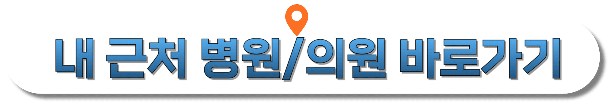 내-근처-병원,-의원-바로가기