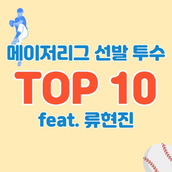 메이저리그-선발투수-순위-썸네일
