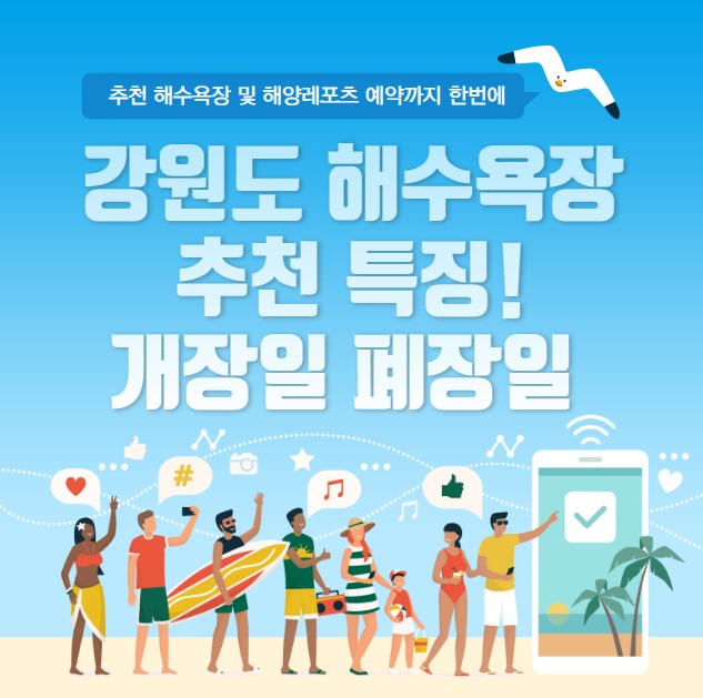강원도 해수욕장 추천 개장일 폐장일