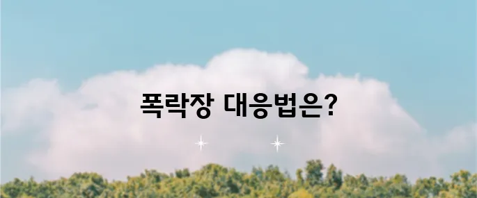폭락장에 대비하는 전략을 알아보자.