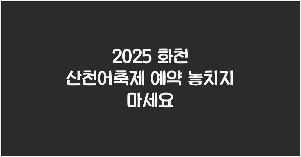 2025 화천 산천어축제 예약