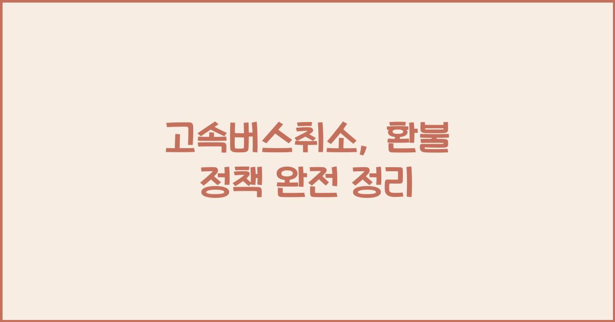 고속버스취소