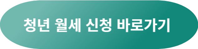 청년월세지원바로가기