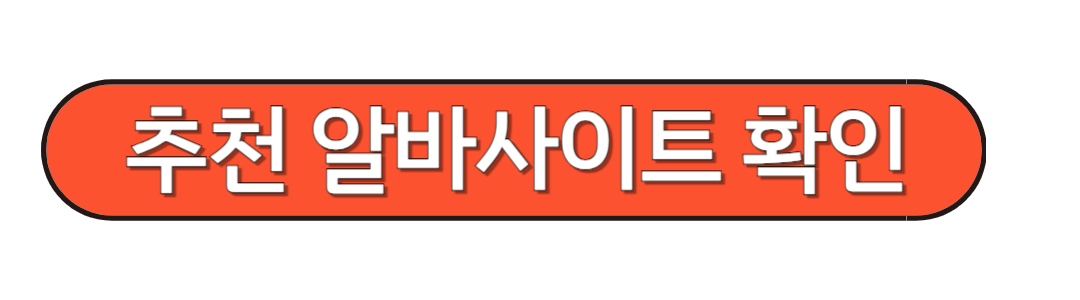 추천알바사이트