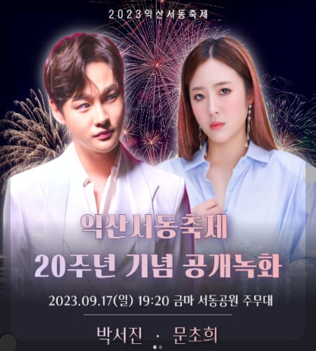 익산 서동축제 초대가수