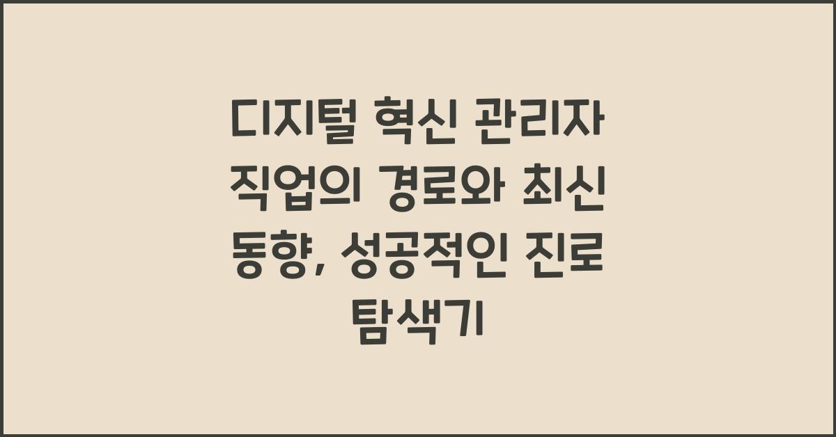 디지털 혁신 관리자 직업의 경로와 최신 동향