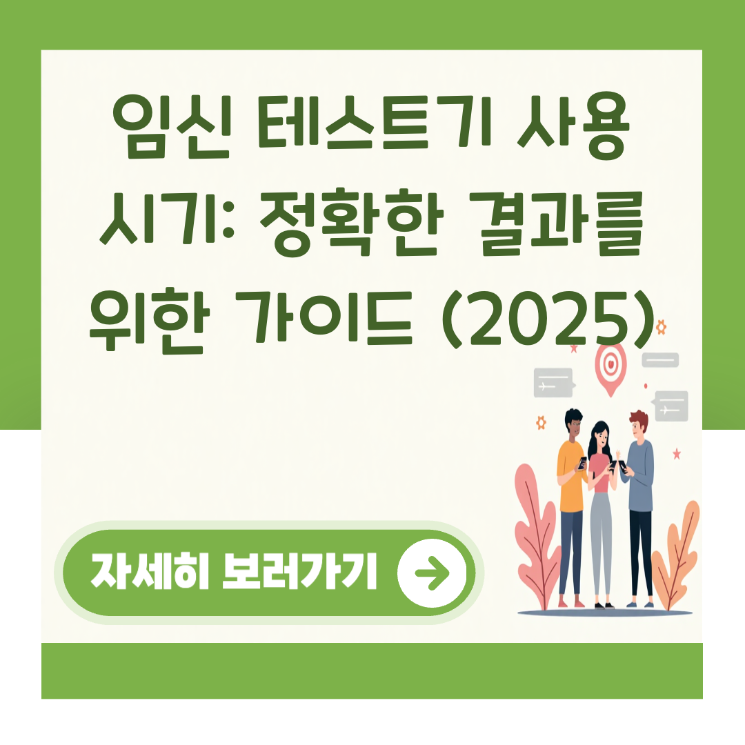 임신 테스트기 사용 시기: 정확한 결과를 위한 가이드 (2025) 대표 이미지