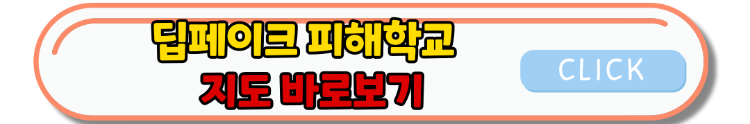 딥페이크 피해학교 지도, 텔레그램 겹지인방, 성범죄 피해예방 방법