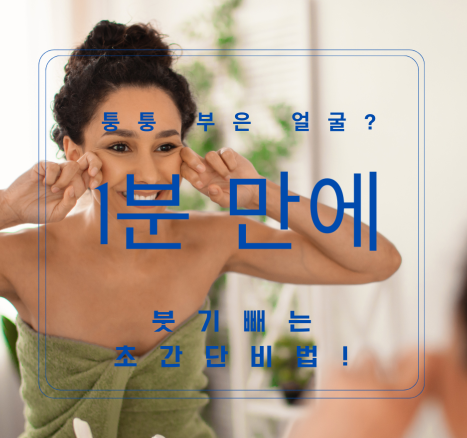 alt="퉁퉁 부은 얼굴? 1분 만에 붓기 빼는 초간단 비법!"