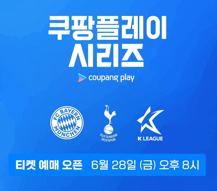 2024 쿠팡플레이 시리즈 티켓 예매 오픈 6월 28일 오후 8시