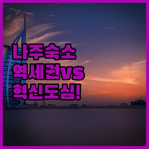 나주 숙소 추천 나주역 인근과 혁신도..