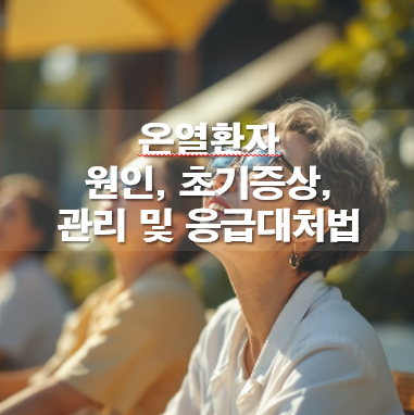 온열환자 원인, 초기증상, 관리 및 응급대처법