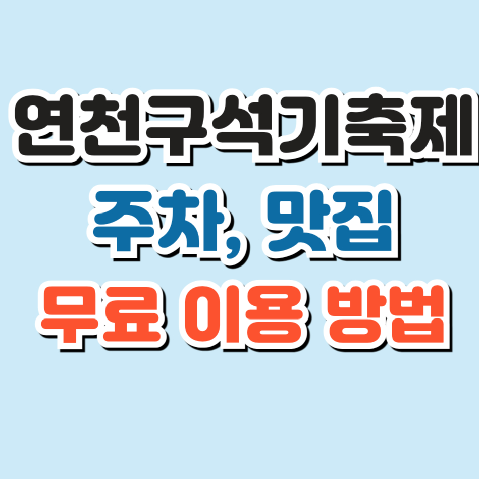 연천구석기축제 예매 무료 이용방법
