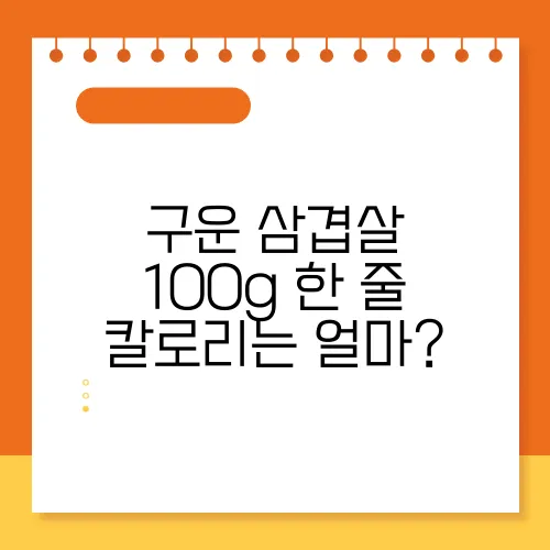 구운 삼겹살 100g 한 줄 칼로리는 얼마?