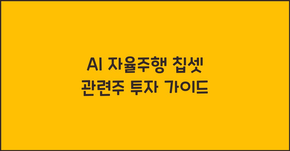 AI 자율주행 칩셋 관련주