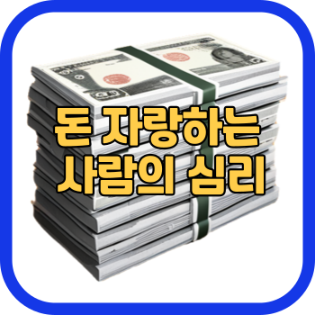 돈 자랑하는 사람의 심리