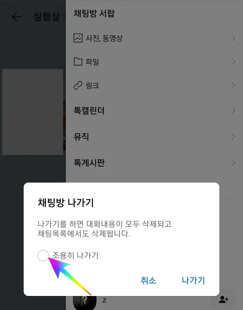 카톡-단체방-몰래-나가는-방법-주의사항-설명-사진2