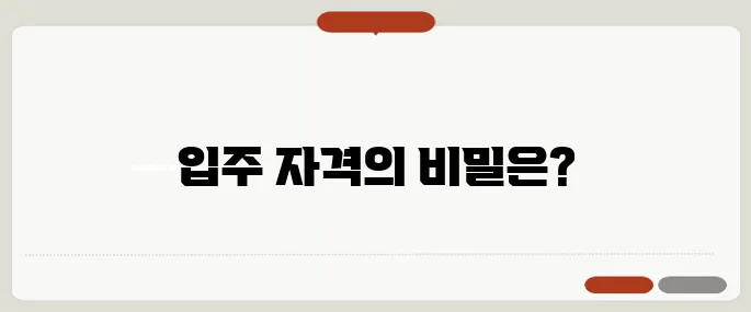 영구 임대 아파트 입주 자격 소득·자산 기준