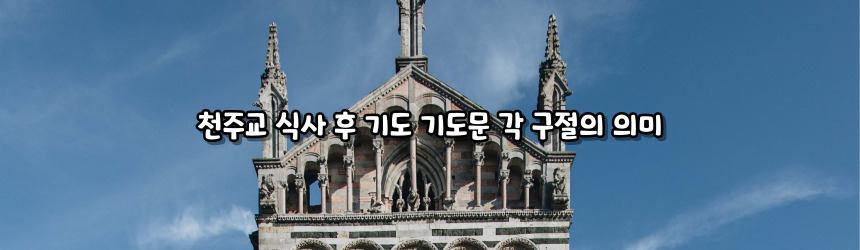 천주교 식사 후 기도 기도문_주요 기도문