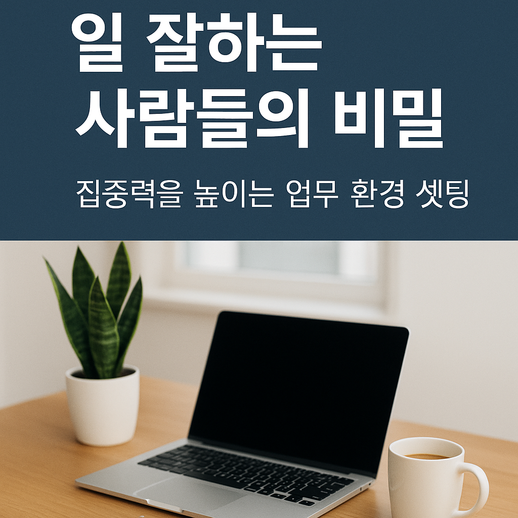 집중력을 높이는 업무 환경 셋팅 방법