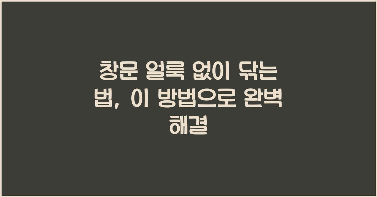 창문 얼룩 없이 닦는 법