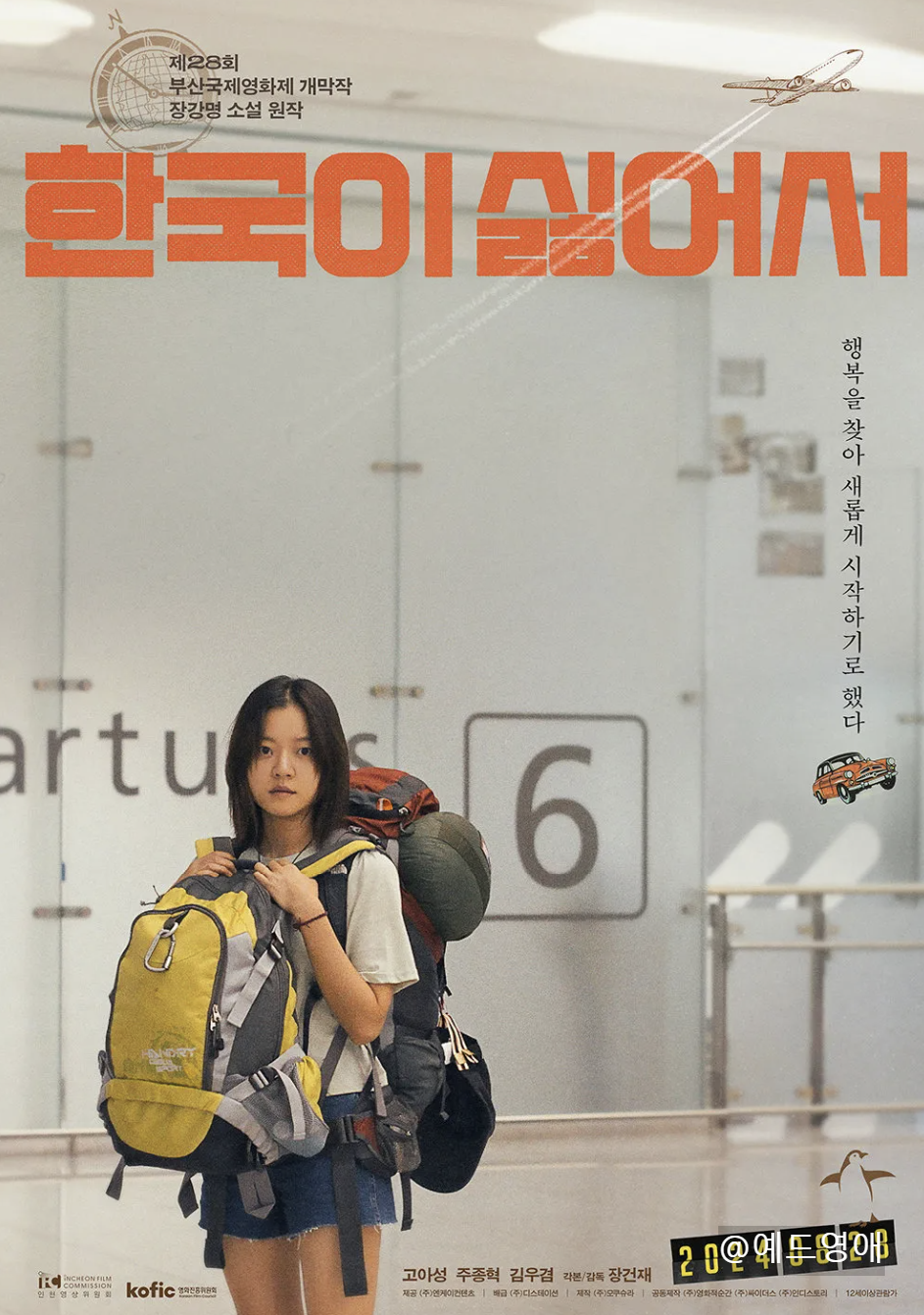 한국이 싫어서 줄거리, 원작, 결말과 영화 리뷰