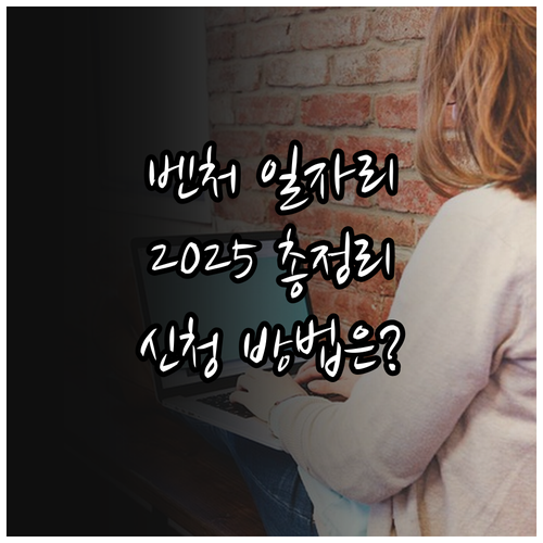 2025 벤처기업 일자리 지원 사업 ..