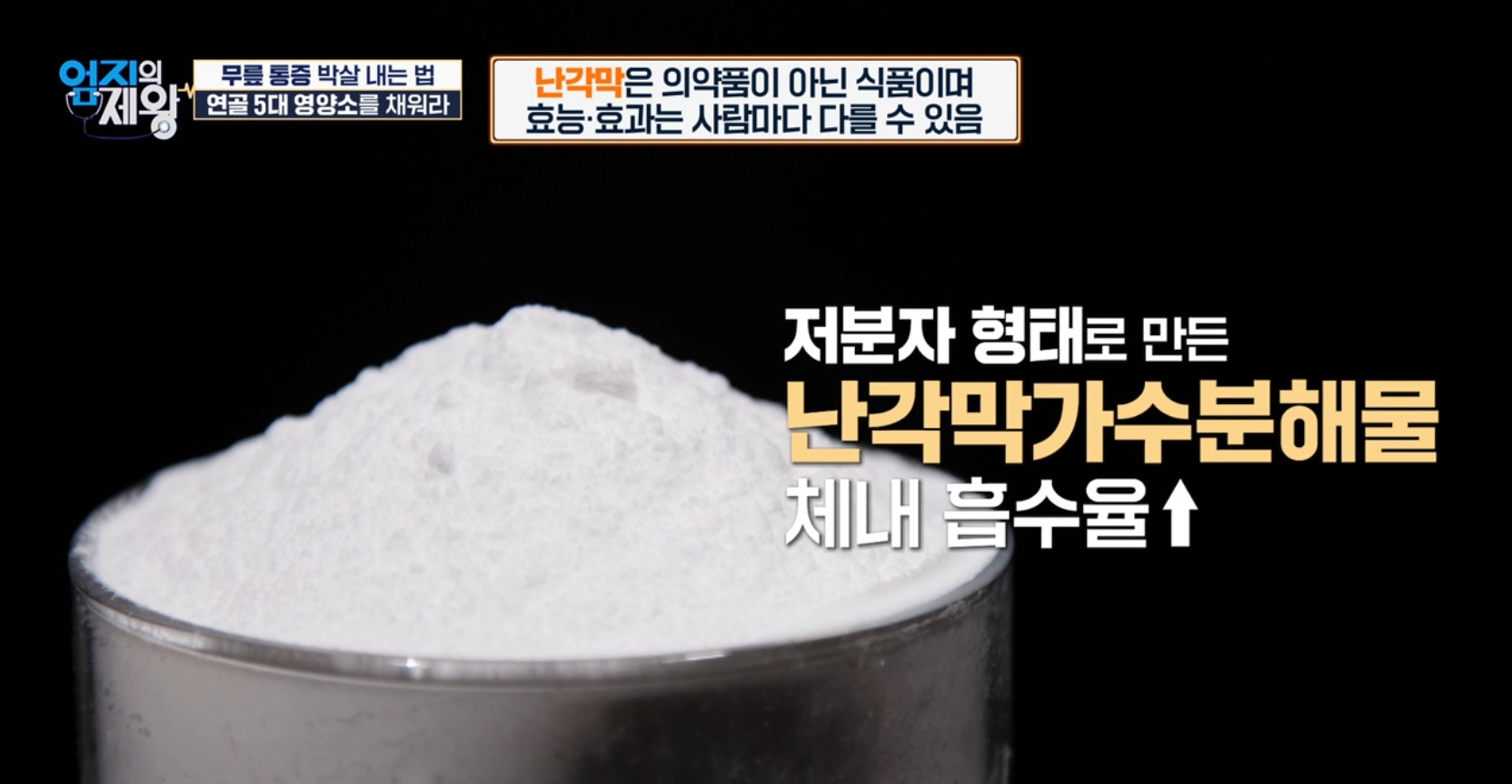 엄지의 제왕633화 무릎통증 배꼽옆 장요근 운동,연두부 레시피,난각막에 대하여