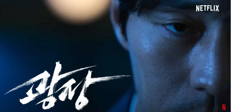 넷플릭스 드라마 광장 소지섭