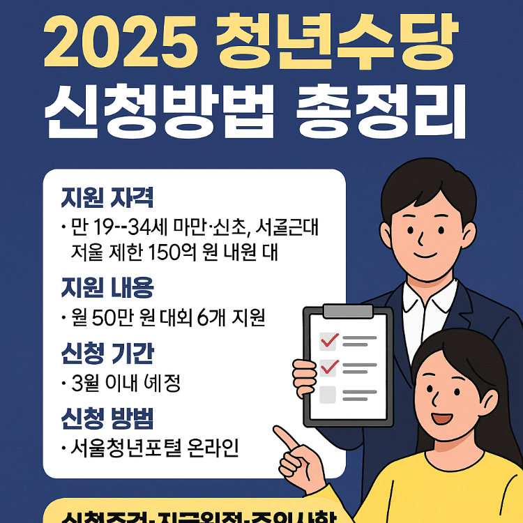 2025 청년수당 신청방법 총정리 (신청조건·지급일정·주의사항)