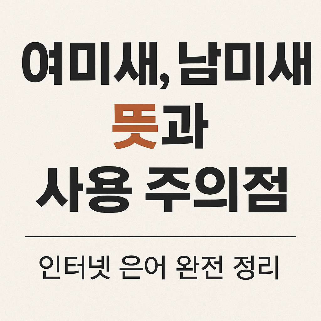 여미새, 남미새 뜻과 사용 주의점 &ndash; 인터넷 은어 완전 정리