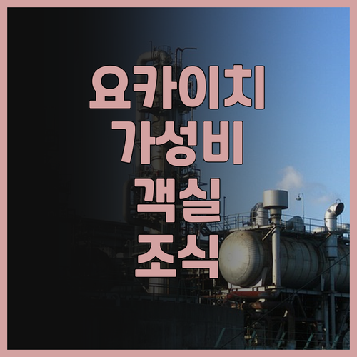 컴포트 인 요카이치.. 가성비 최고!