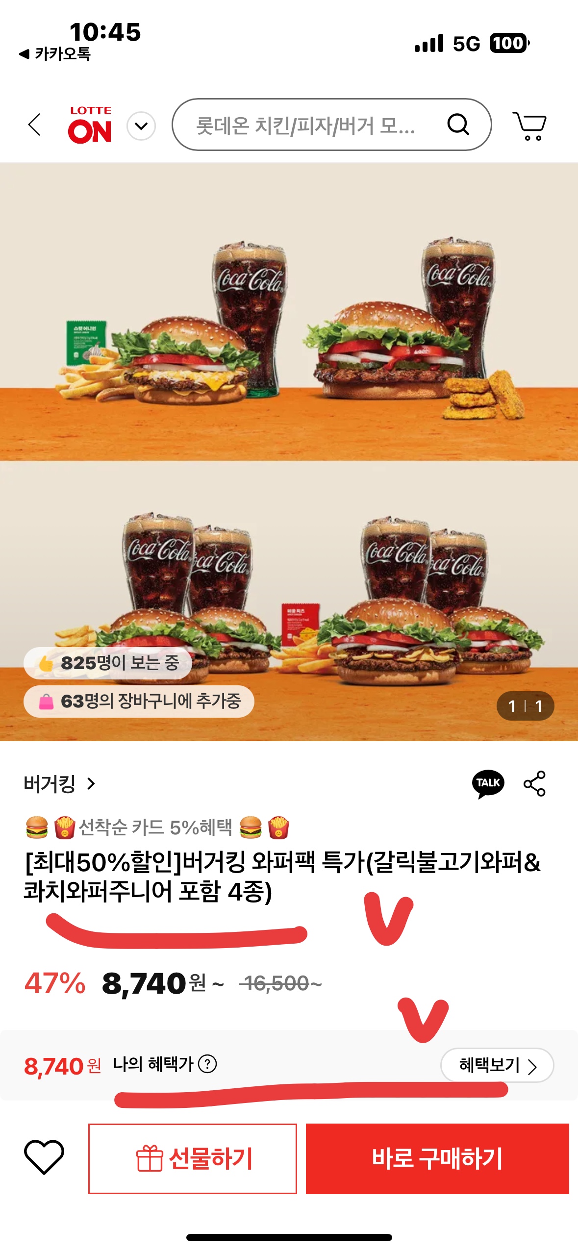 롯데온 버거킹 와퍼주니어 세트 47% 할인 8740원 가격 정보