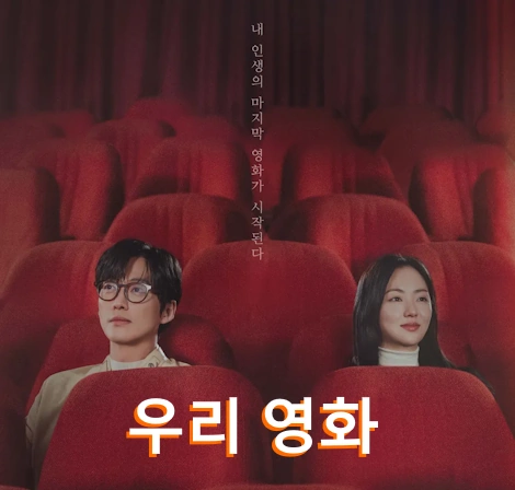 드라마 우리영화 촬영지 장소 속초 & 삼척 외 ~ (+재방송 편성표)