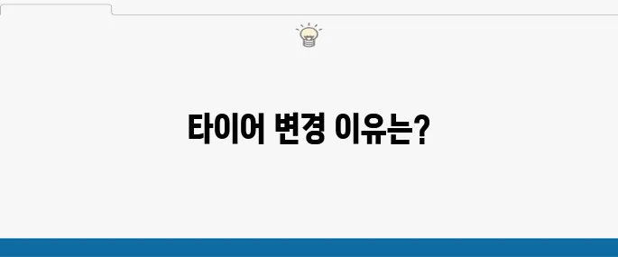 테슬라 주니퍼 타이어 변경