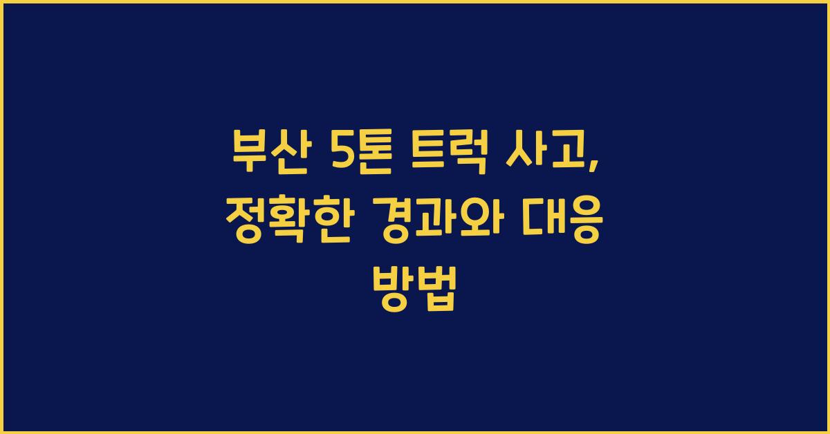 부산 5톤 트럭 사고