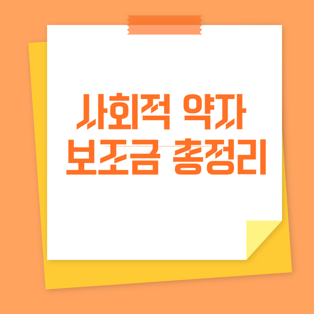 사회적 약자 보조금 총정리 관련 사진