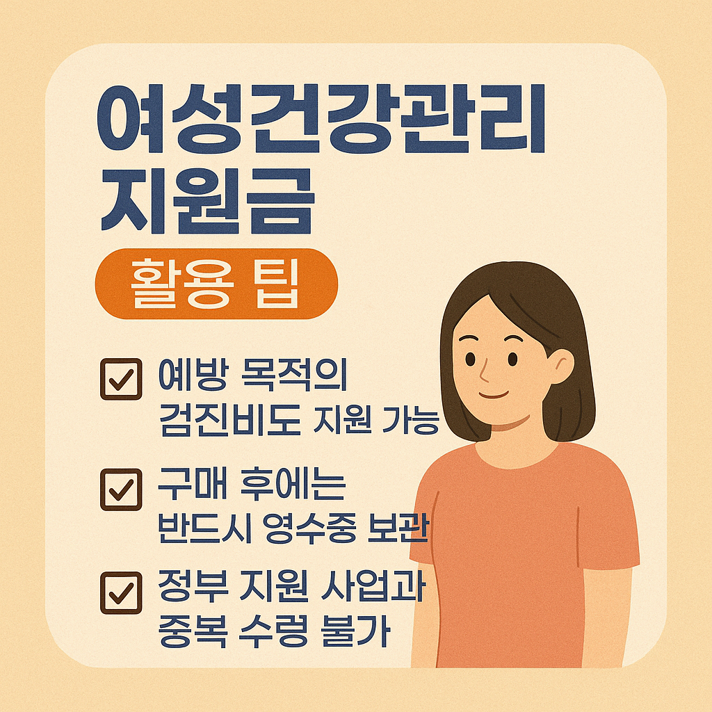 여성건강관리지원금 활용 팁