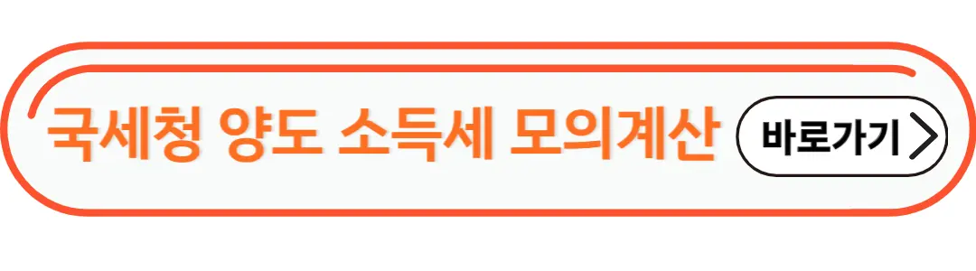 양도소득세 모의 계산